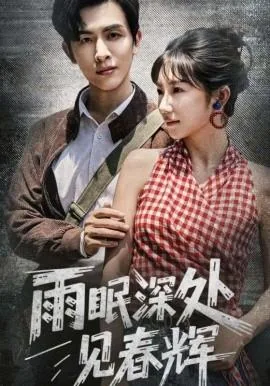 雨眠深处见春辉完整短局