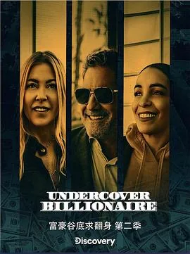 富豪谷底求翻身全集在哪里可以看
