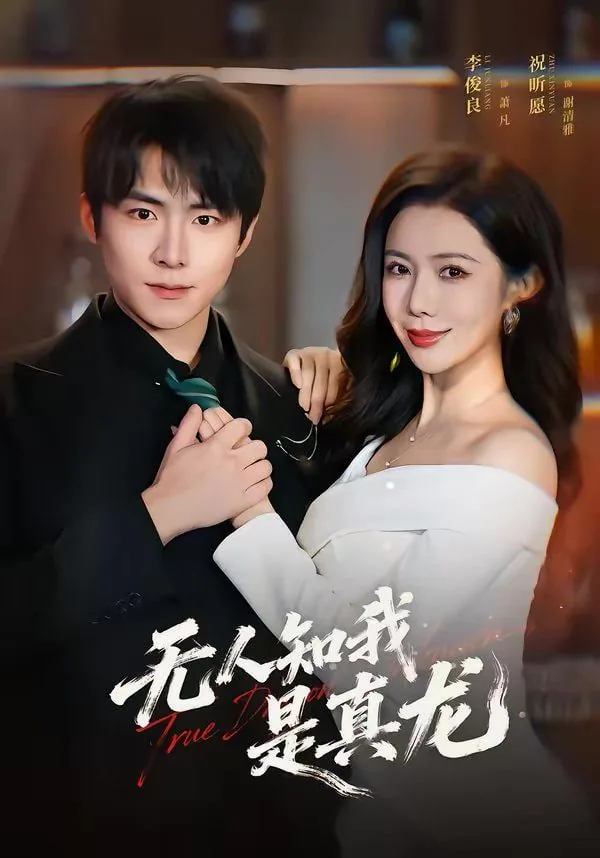 无人知我是真龙啊小说