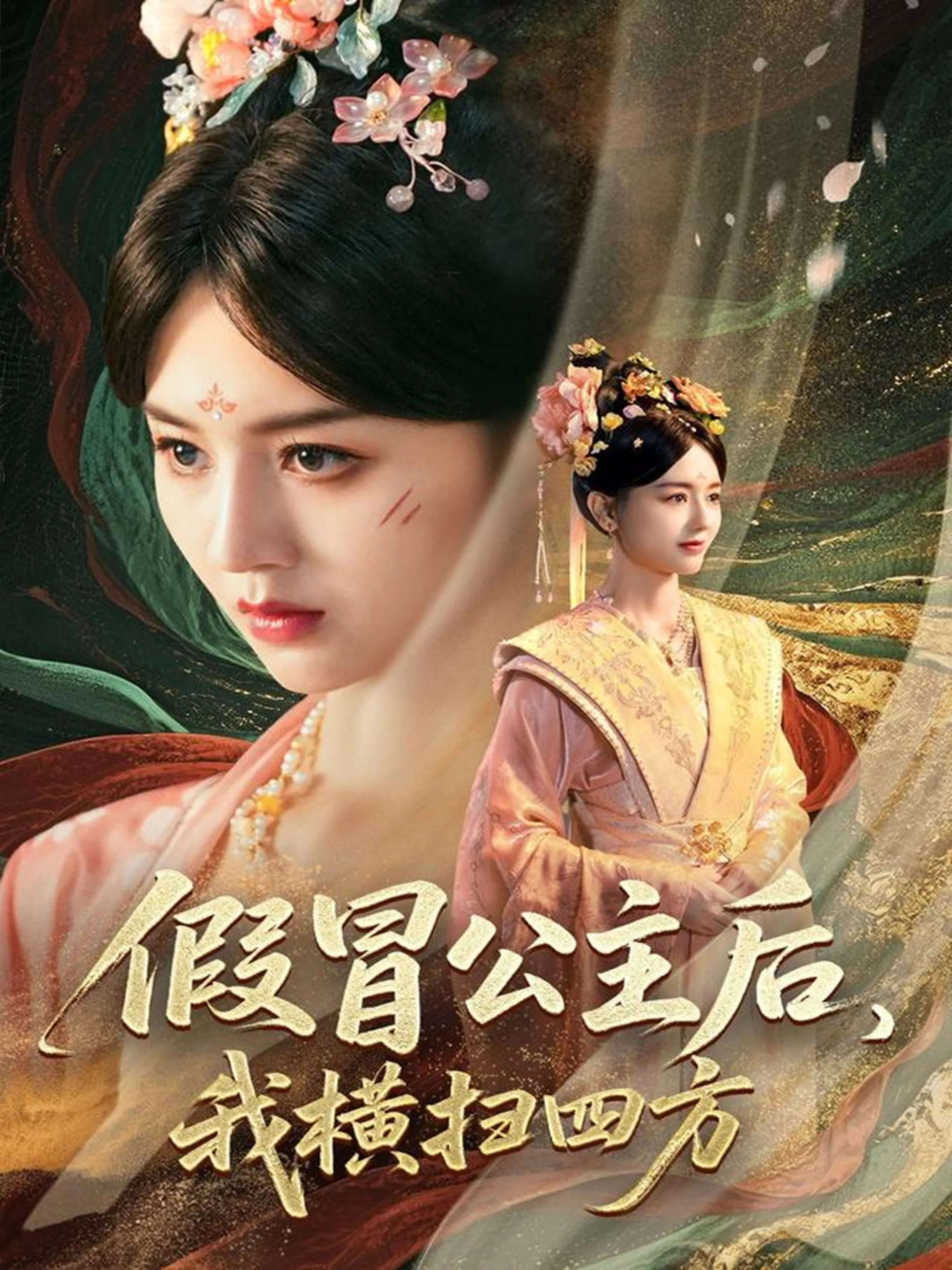假冒公主后我横扫四方在线阅读