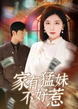 家有猛女什么意思