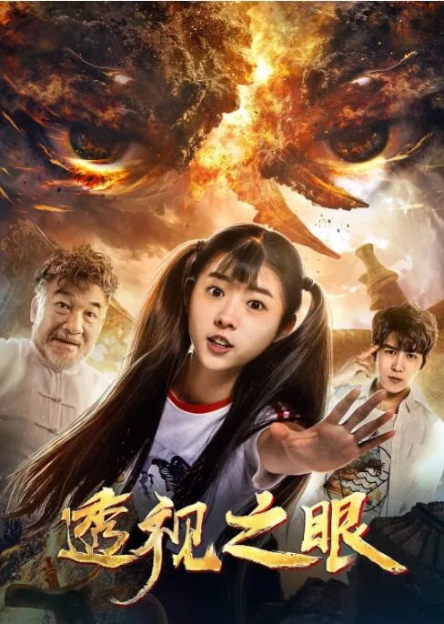 透视之眼完整版免费下载
