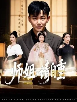 师姐,请自重啊 只有156章?
