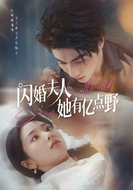 闪婚夫人她有亿点野短剧男主是谁
