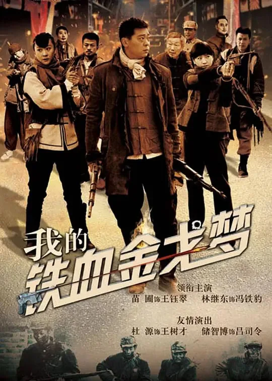 我的铁血金戈梦贺晋南最后怎么了