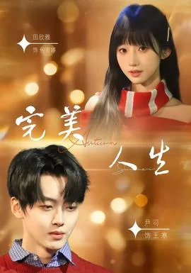 完美人生2026
