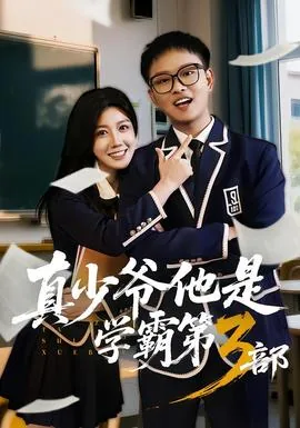 真少爷他是学霸第3部偶像剧