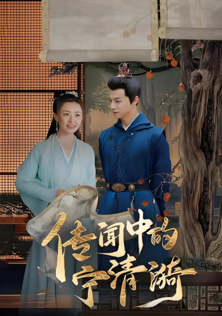 传闻中的宁清漪免费观看