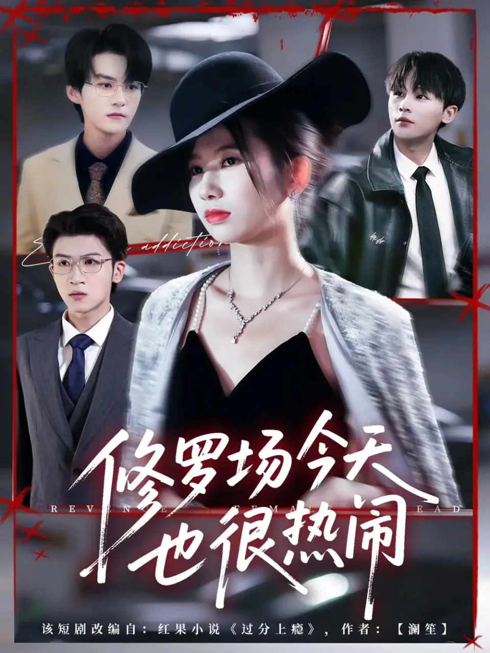 修罗场今天也很热闹短剧周嘉怡