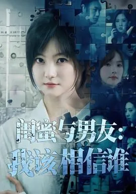 闺蜜与男友:我该相信谁句子