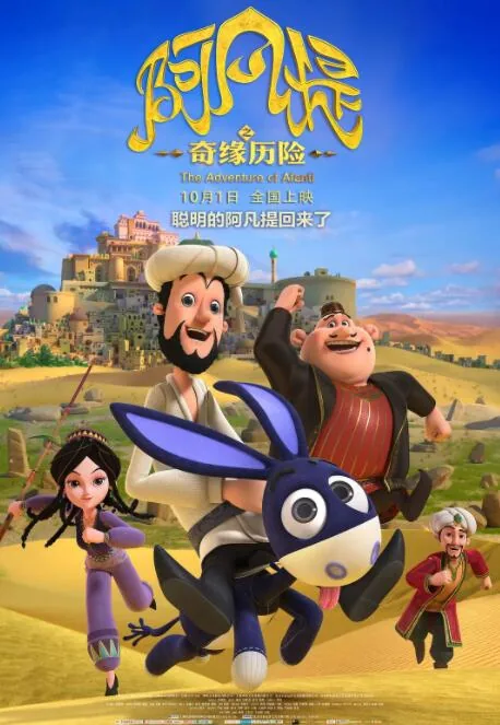 阿凡提之奇缘历险首映礼