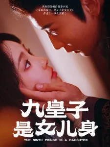 九皇子是女儿身演员表全部名单
