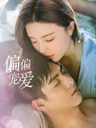 偏偏宠爱漫剧全集完整版