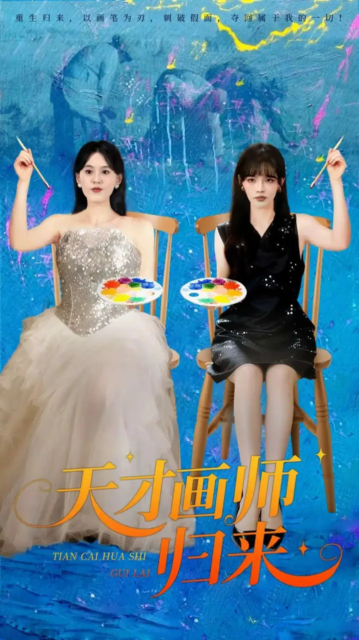 天才画师归来秀短剧在线观看