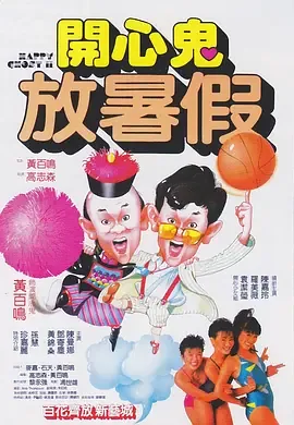 开心鬼放暑假什么时候上映的