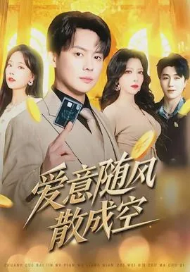爱意随风散成空短句