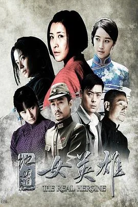 地道女英雄演员表全部王雅捷