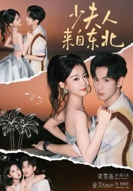 少夫人来自东北