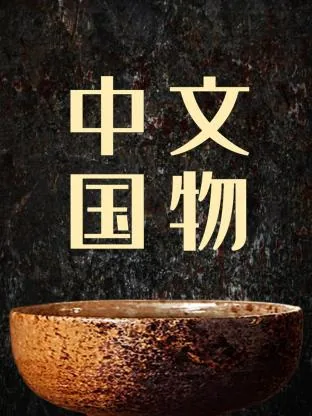 中国文物有多少流失在国外