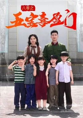 八零之五宝喜盈门男主