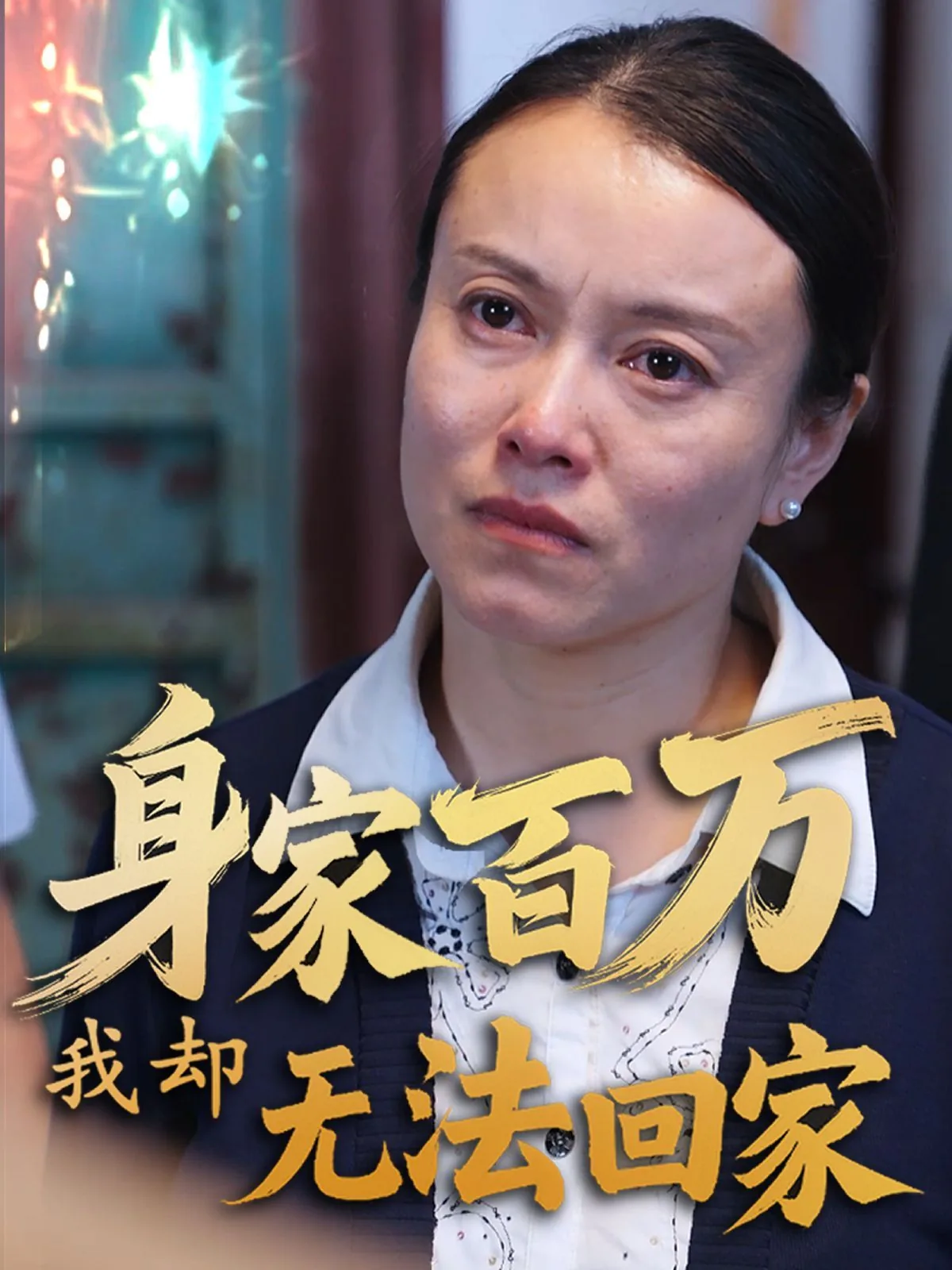 身家百万我却无法回家全文阅读