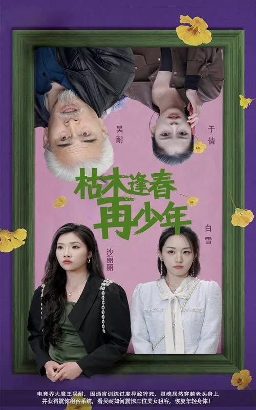 枯木逢春再少年短剧在线观看全集