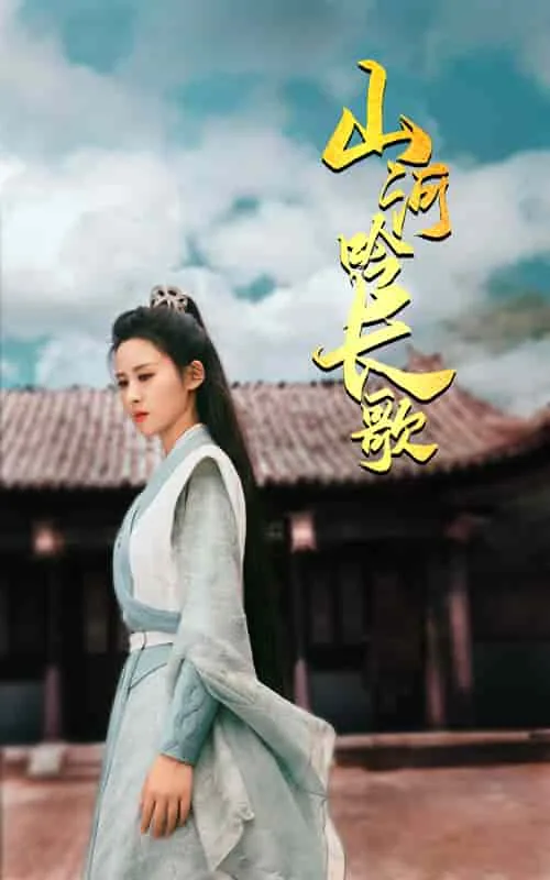 山河吟长歌免费全集