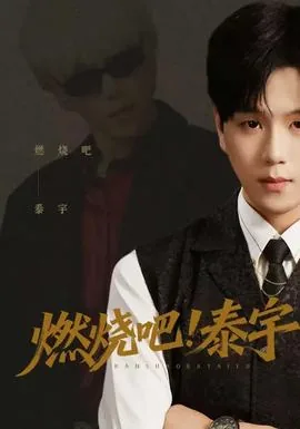燃烧吧小宇宙简谱
