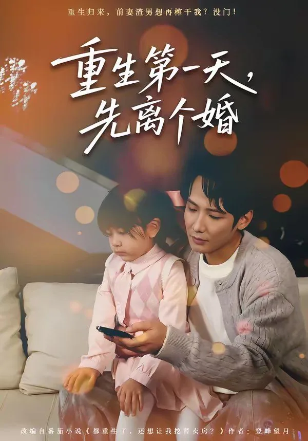 重生第一天先离个婚再结婚