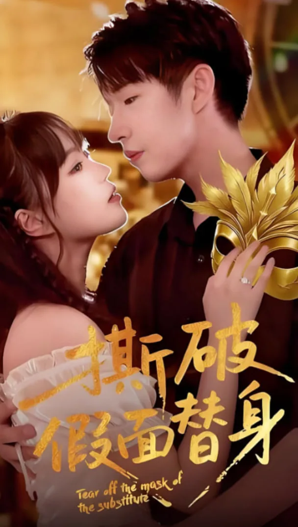 假面替身女主角是谁