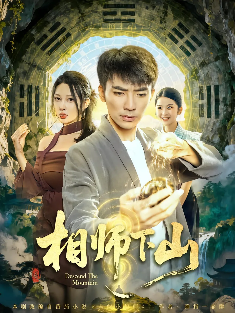 相师下山秦海第二季