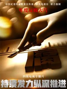 持续向纵深发展