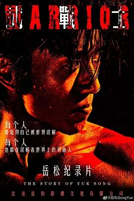 武战士2