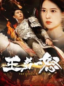 王者一怒短剧