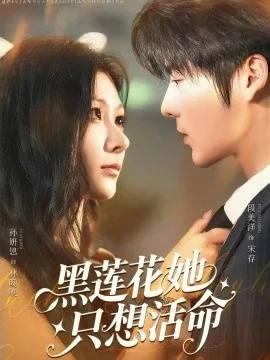 黑莲花她只想活命女主是谁