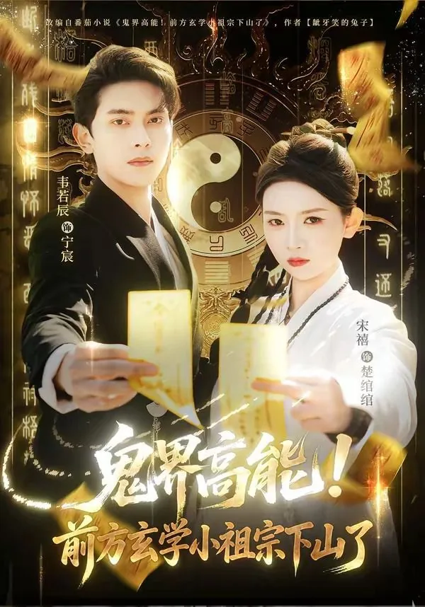鬼界高能!前方玄学小祖宗下山了完整版