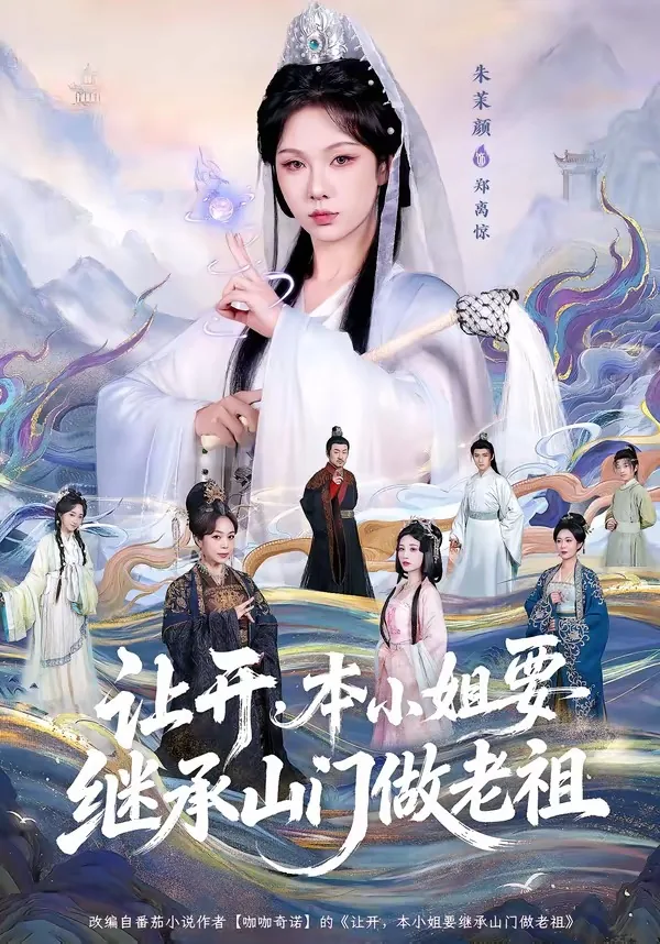 让开本小姐要继承山门做老祖的小说