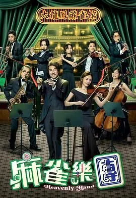 麻雀乐团线上直播粤语视频