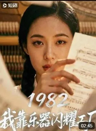 1982我靠乐器闪耀工厂短剧