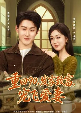 重生九0发家致富