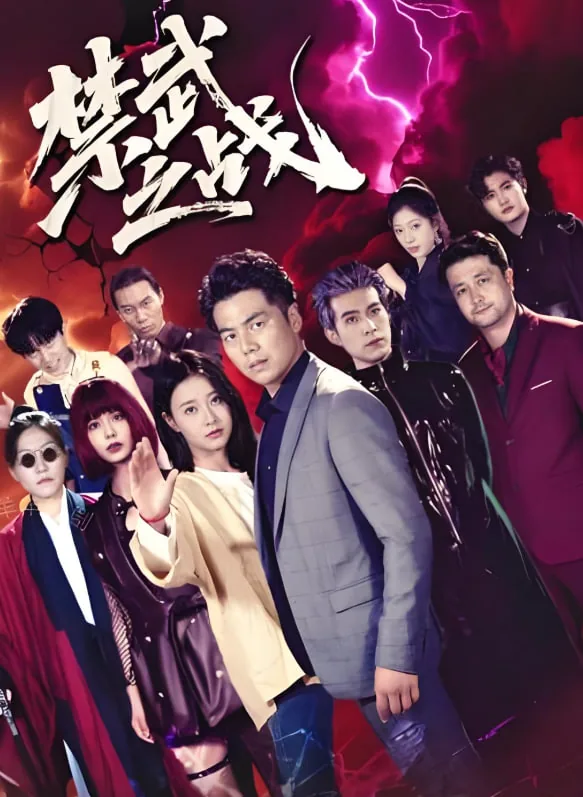 禁武之战在哪里可以看