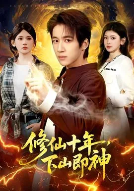 修仙十忆年