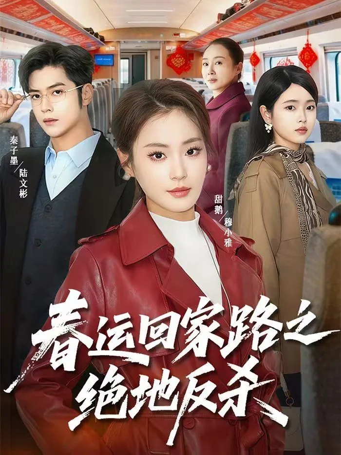 春运回家路之绝地反击短剧
