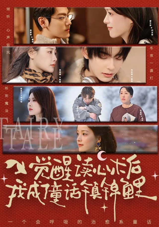觉醒读心术后我成了童话镇锦鲤短剧