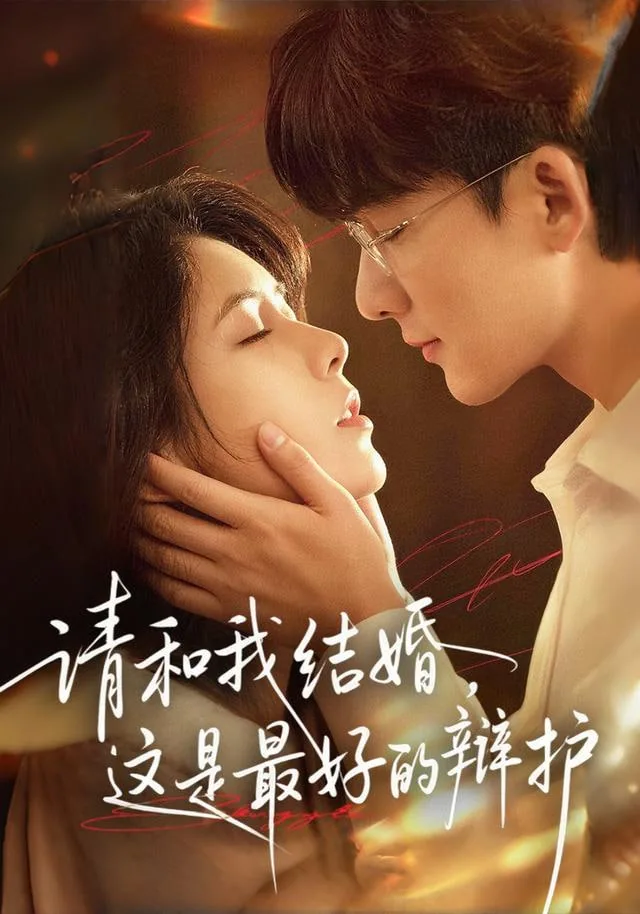 请和我结婚,这是最好的辩护成语