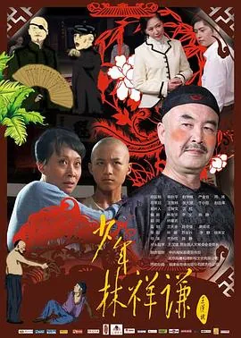 林祥谦的一生