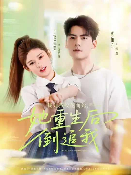 我为救校花而死她重生后倒追我女主是谁