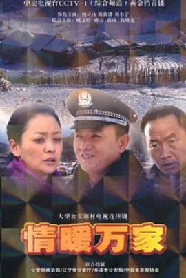 情暖万家郑毛毛刘月香结局