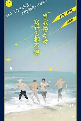 当我跑步时我什么都不想表达出来