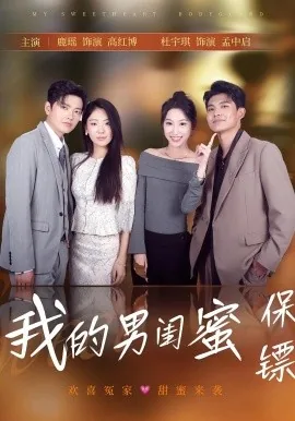 我的男闺蜜保镖短剧免费观看完整